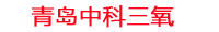 昆明工厂化水产养殖设备_昆明水产养殖池设备厂家_昆明高密度水产养殖设备_昆明水产养殖增氧机_中科三氧水产养殖臭氧机厂家